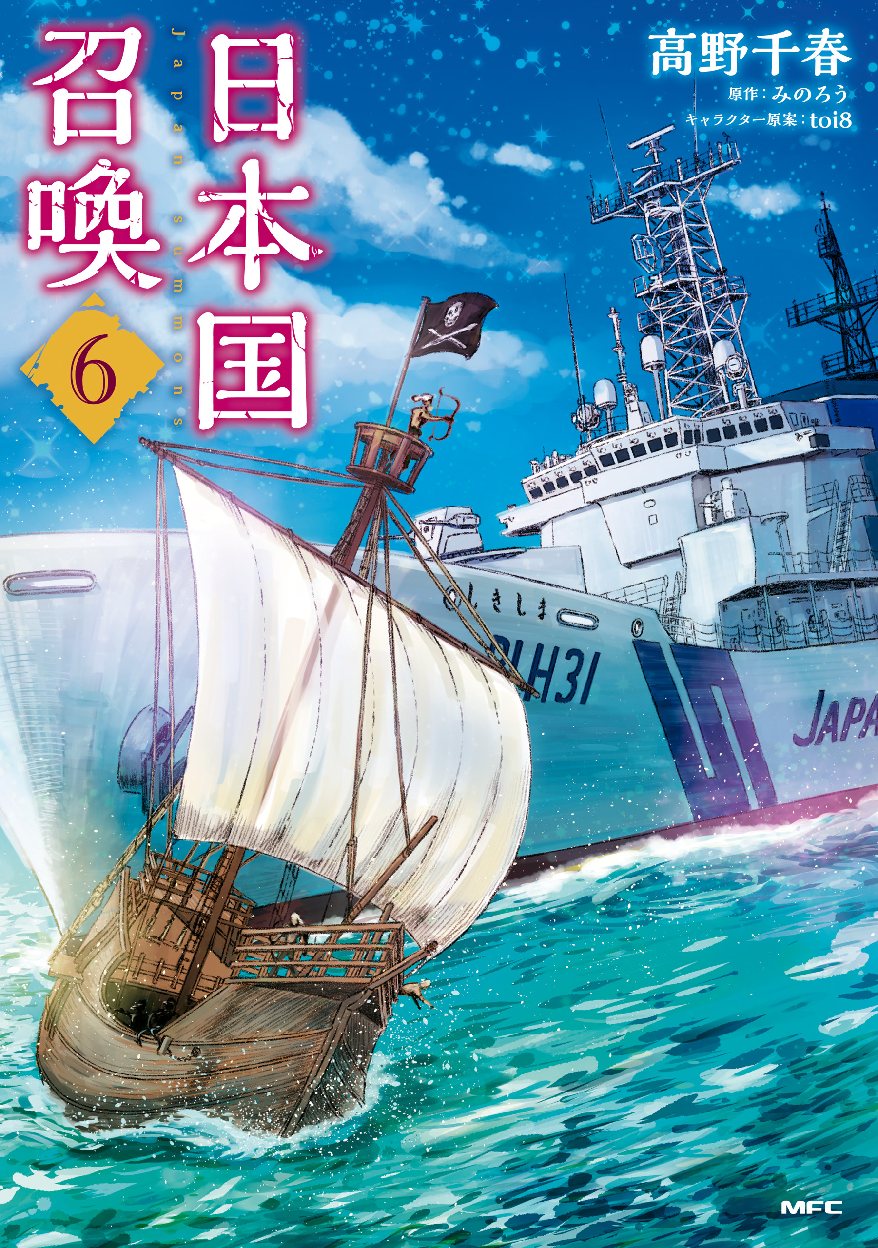 日本国召喚 ６ - 高野千春/みのろう - 漫画・ラノベ（小説）・無料試し