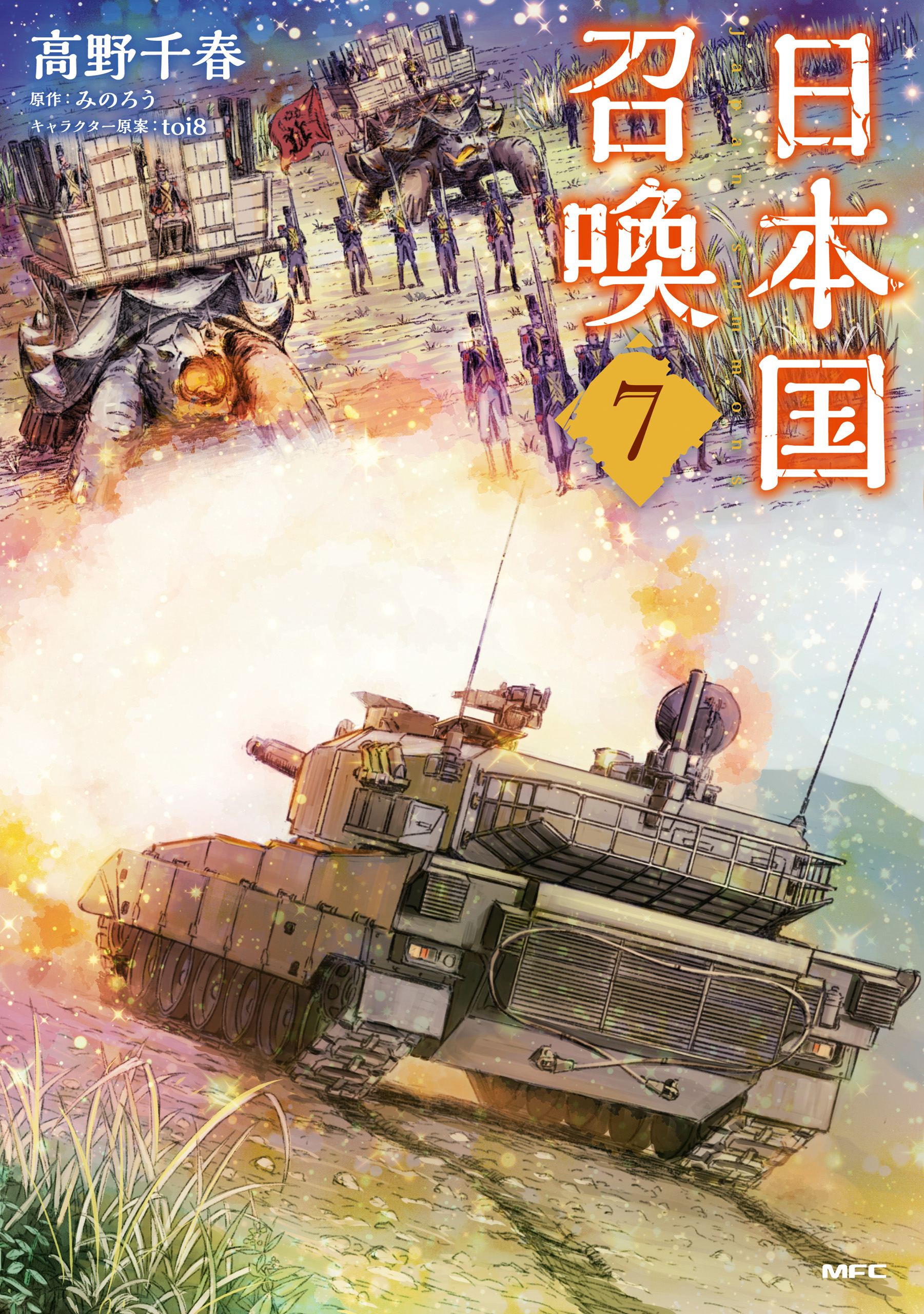 日本国召喚 ７ - 高野千春/みのろう - 漫画・ラノベ（小説）・無料試し