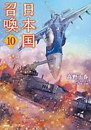 日本国召喚　10