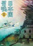 日本国召喚　11