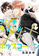 アンチラブコメ×××ポップコーン（2）