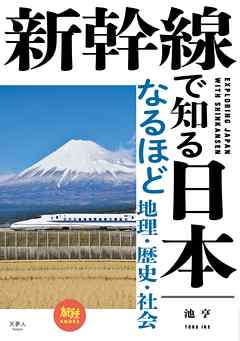 新幹線で知る日本 なるほど地理・歴史・社会