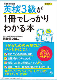 英検3級が1冊でしっかりわかる本 漫画 無料試し読みなら 電子書籍ストア ブックライブ