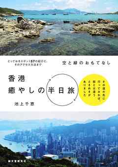 空と緑のおもてなし 香港癒やしの半日旅：その道の先に行ってみれば、街とは違うときめきがありました
