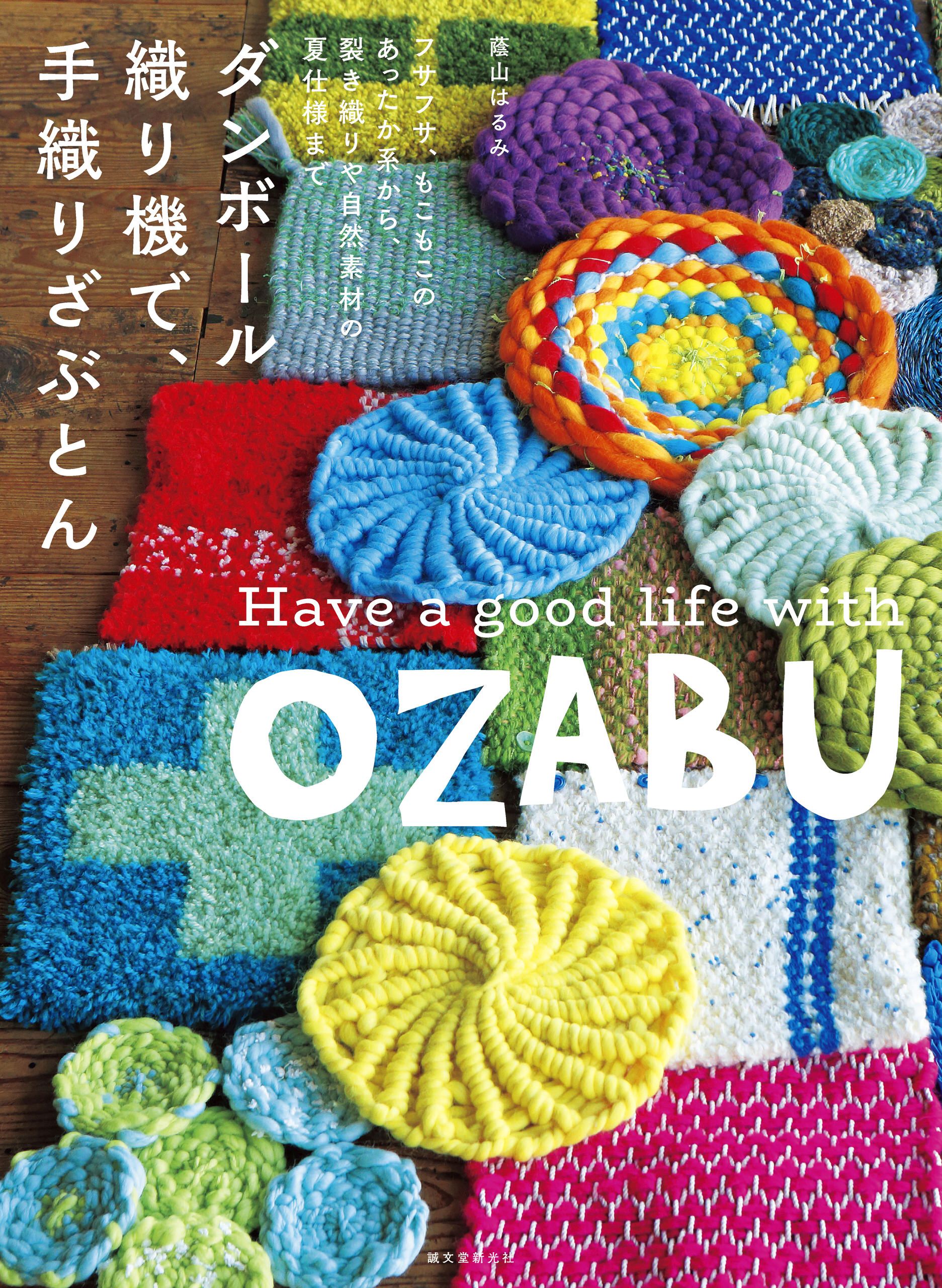 ダンボール織り機で、手織りざぶとん：フサフサ、もこもこのあったか系から、裂き織りや自然素材の夏仕様まで - 蔭山はるみ -  ビジネス・実用書・無料試し読みなら、電子書籍・コミックストア ブックライブ