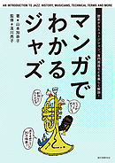 マンガでわかるジャズ：歴史からミュージシャン、専門用語などを楽しく解説！