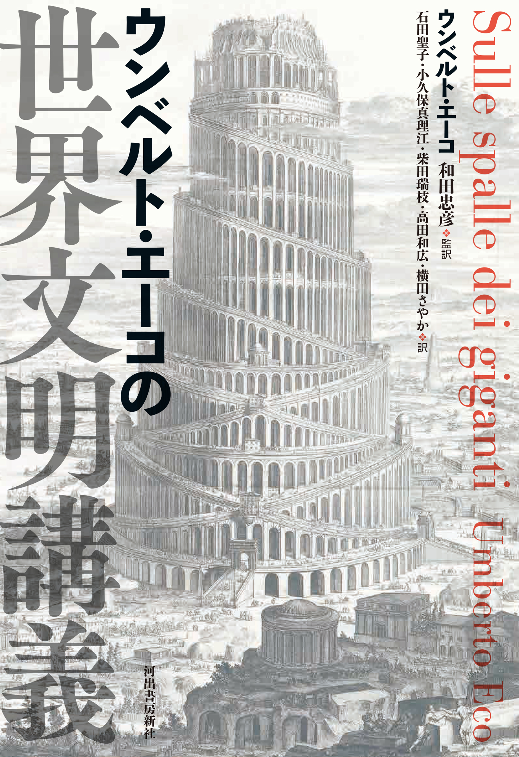 ウンベルト エーコの世界文明講義 ウンベルト エーコ 和田忠彦 漫画 無料試し読みなら 電子書籍ストア ブックライブ