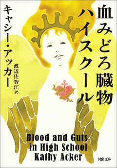 血みどろ臓物ハイスクール