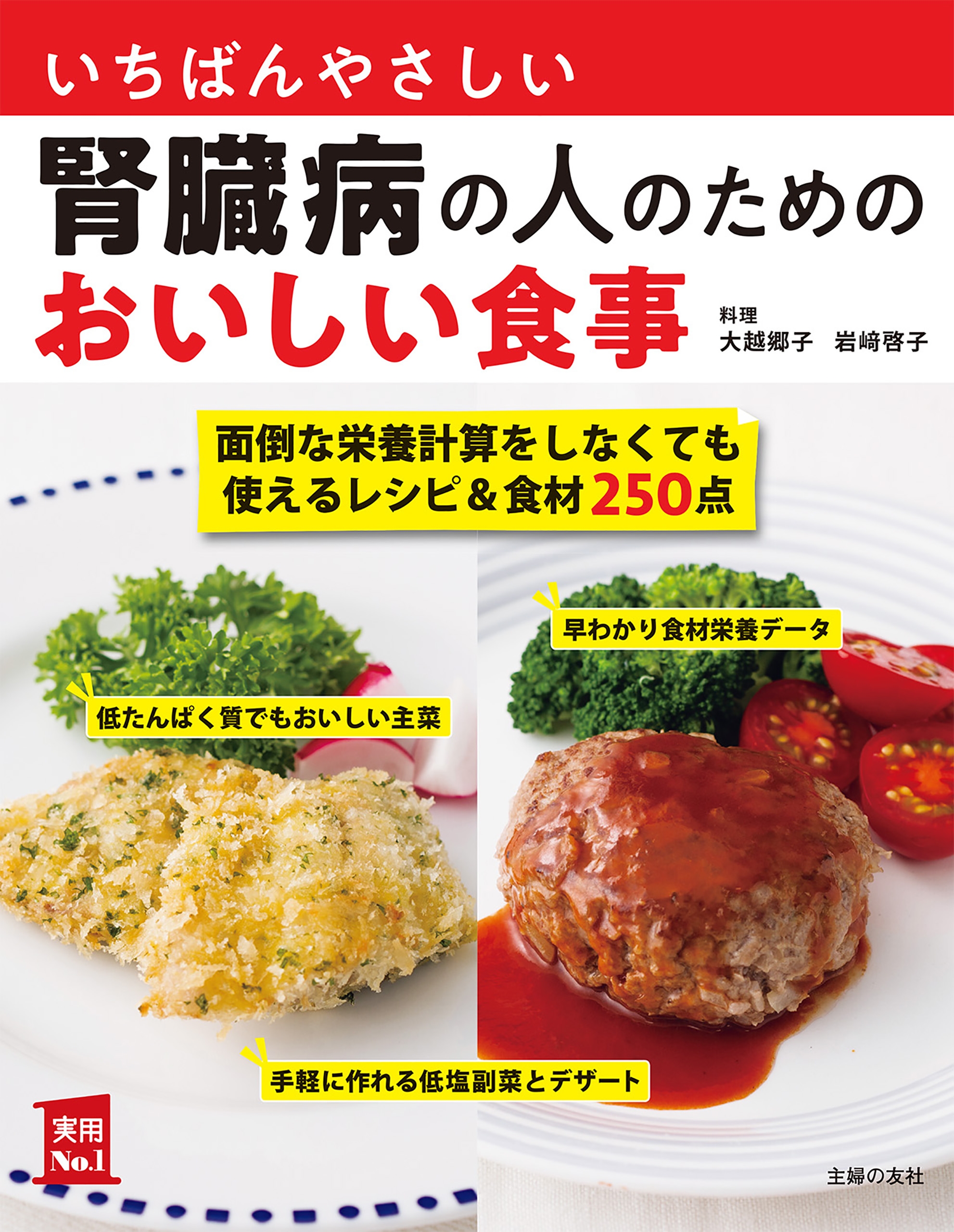 いちばんやさしい腎臓病の人のためのおいしい食事 大越郷子 岩崎啓子 漫画 無料試し読みなら 電子書籍ストア ブックライブ