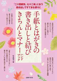 手紙とはがきの書き出しと結び　きちんとマナーハンドブック