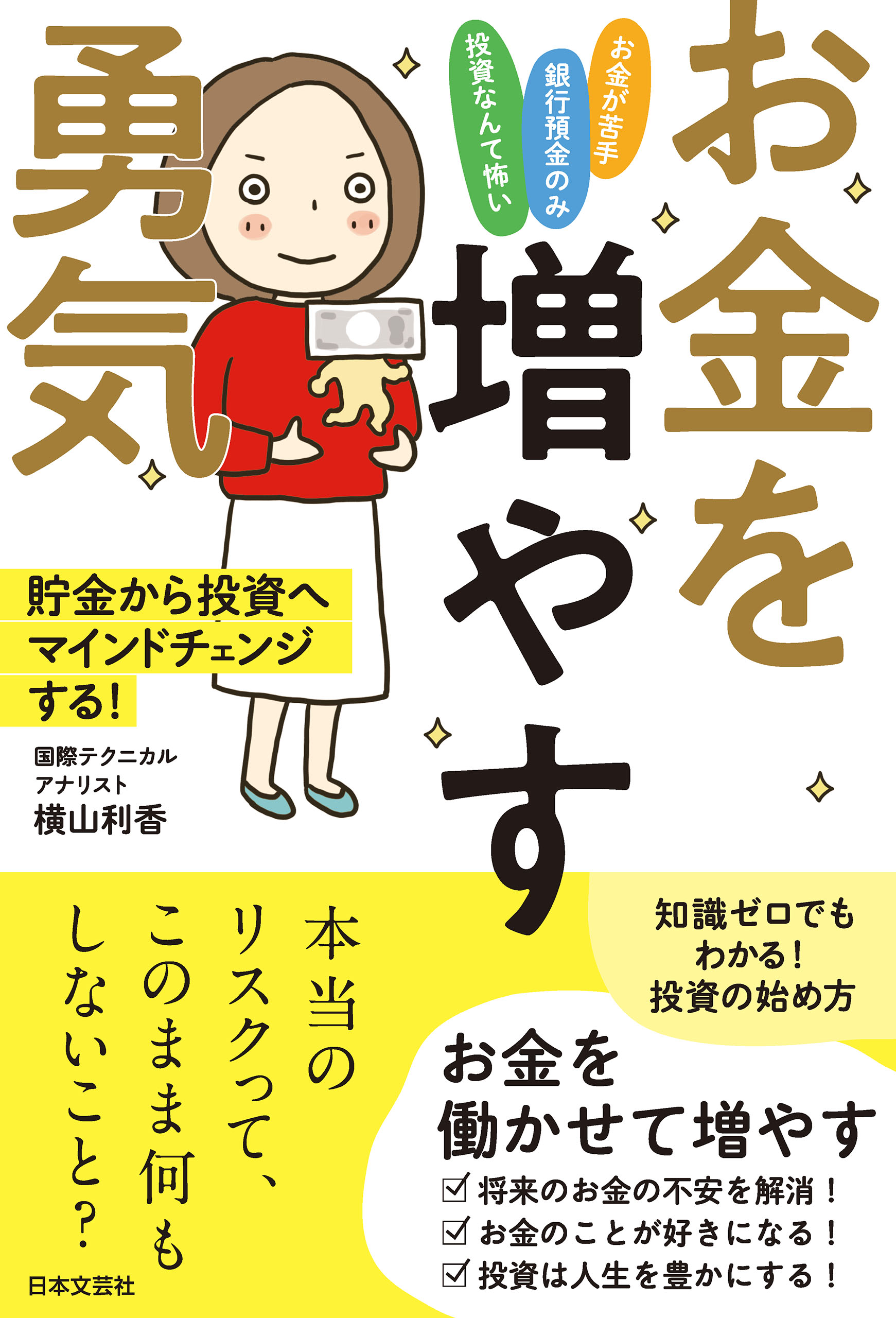 お金を増やす勇気 - 横山利香 - ビジネス・実用書・無料試し読みなら、電子書籍・コミックストア ブックライブ