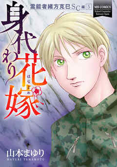 霊能者緒方克巳SC編