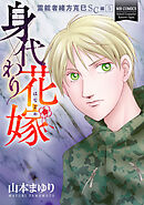 霊能者緒方克巳SC編　5　身代わり花嫁