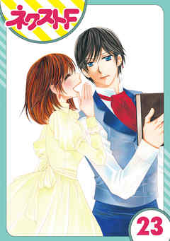 感想 ネタバレ 単話売 暴君ヴァーデルの花嫁 初夜編 23話のレビュー 漫画 無料試し読みなら 電子書籍ストア ブックライブ