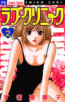 ラブ・クリニック 2