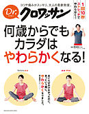 何歳からでも 丸まった背中が2ヵ月で伸びる！ - 安保雅博/中山恭秀