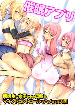 催眠アプリ～同級生の女子とその母親をマインドコントロールでハメまくり天国(フルカラーコミック)