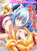 異世界から女の子がやってきた！？～二人の可愛い天使に搾精されました～(フルカラーコミック)1