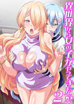 異世界から女の子がやってきた！？(フルカラーコミック)２