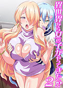 異世界から女の子がやってきた！？(フルカラーコミック)２