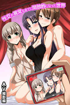 性交が異常なまでに開放的になった世界～ＡＶ撮影編～(フルカラーコミック)