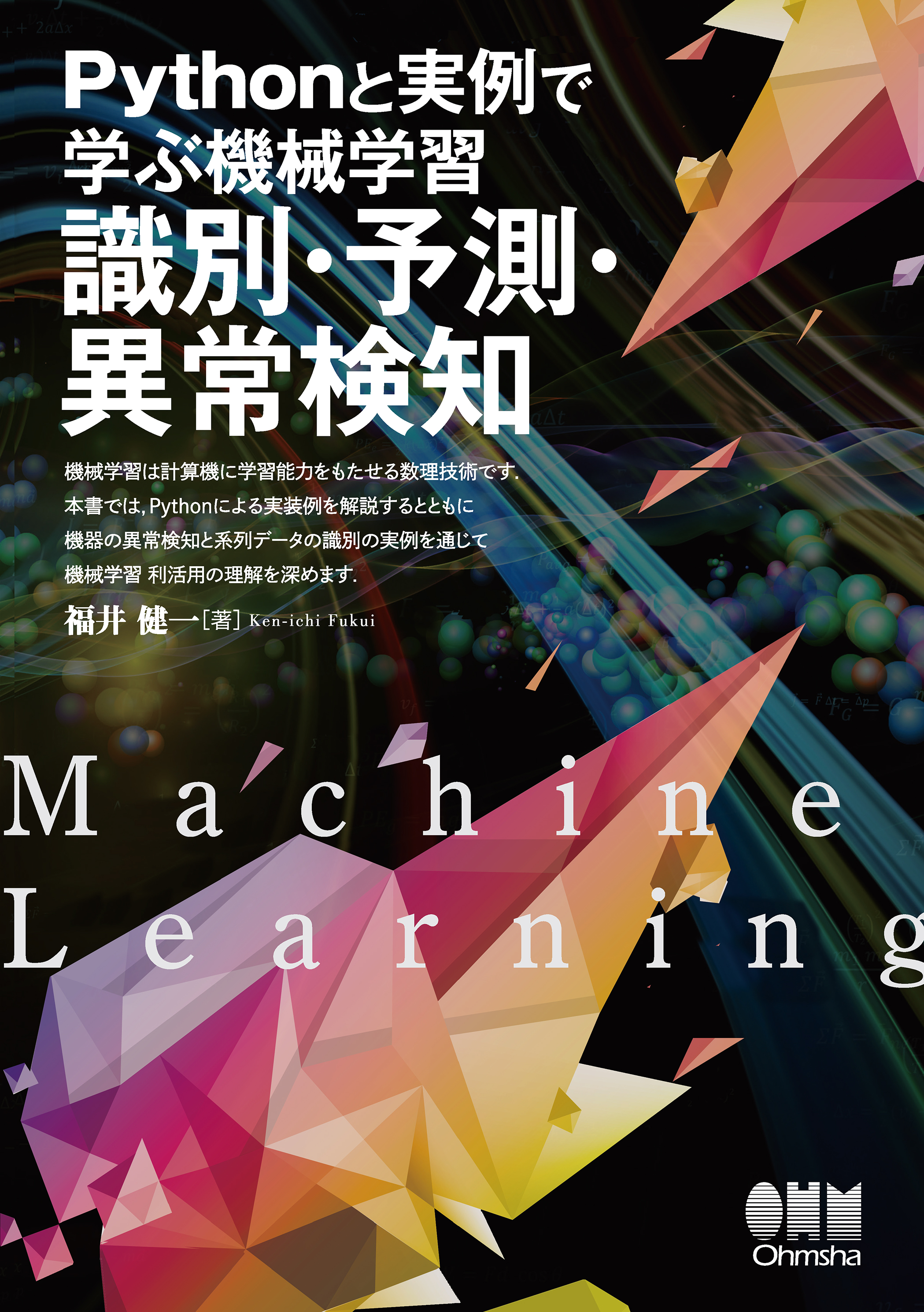 Pythonと実例で学ぶ機械学習 識別 予測 異常検知 漫画 無料試し読みなら 電子書籍ストア ブックライブ