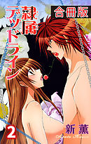 隷属デッドライン【合冊版】2