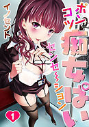 ポンコツ痴女ぱいセンセーション 第１話