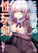 転生勇者の性玩剣 第一話