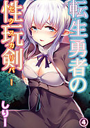 転生勇者の性玩剣 第四話