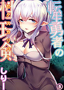 転生勇者の性玩剣 第五話