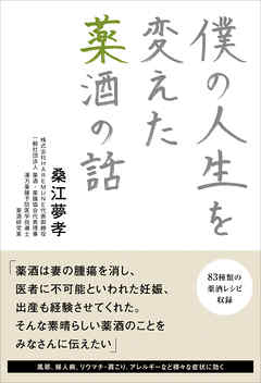 僕の人生を変えた薬酒の話 漫画 無料試し読みなら 電子書籍ストア ブックライブ