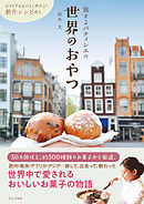 旅するパティシエの世界のおやつ