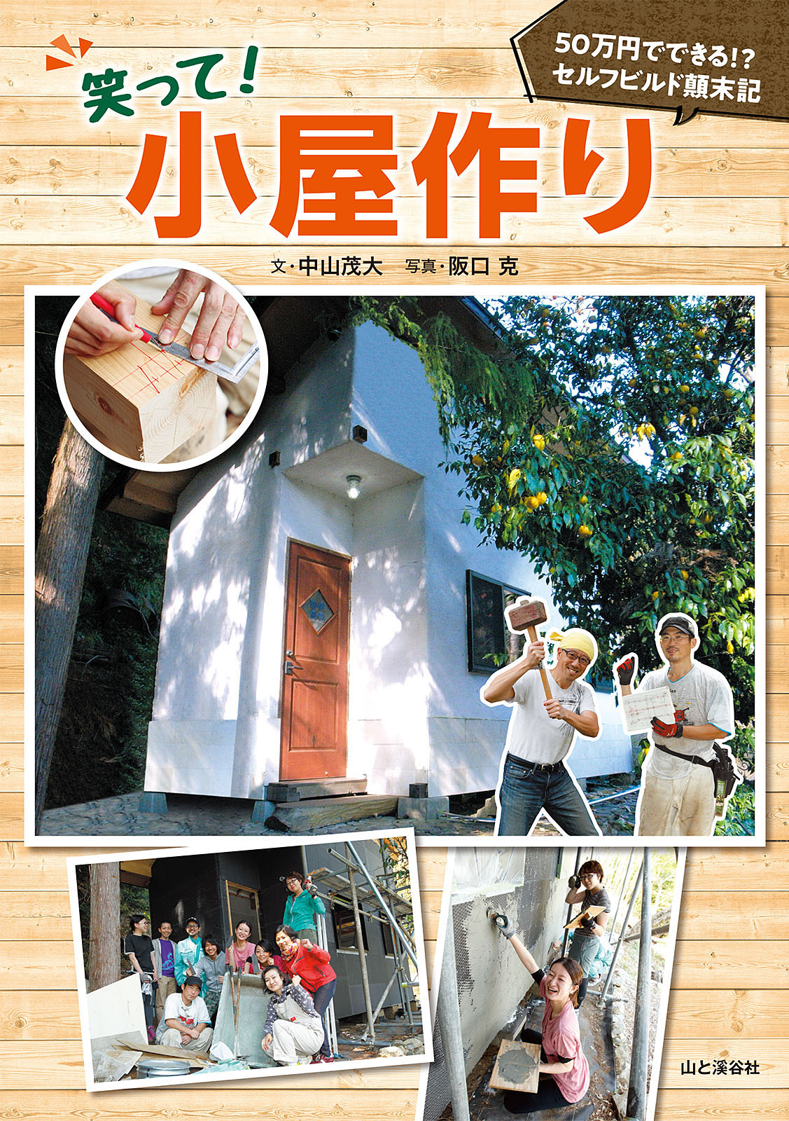 笑って 小屋作り 50万円でできる セルフビルド顛末記 漫画 無料試し読みなら 電子書籍ストア ブックライブ