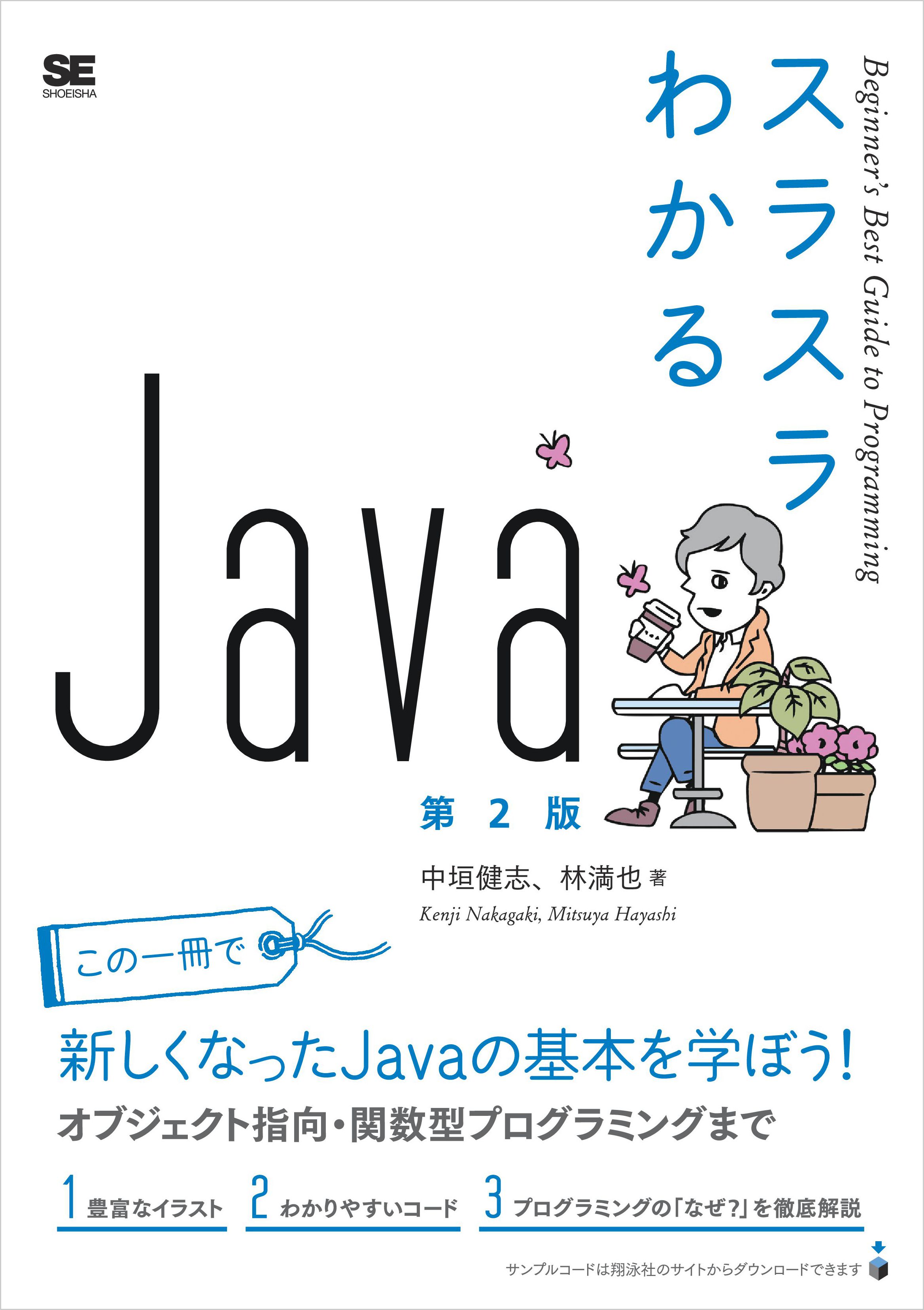 スラスラわかるjava 第2版 漫画 無料試し読みなら 電子書籍ストア ブックライブ