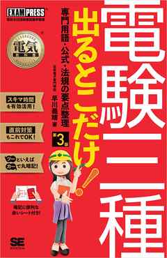 電気教科書 電験三種 出るとこだけ！専門用語・公式・法規の要点整理 第3版