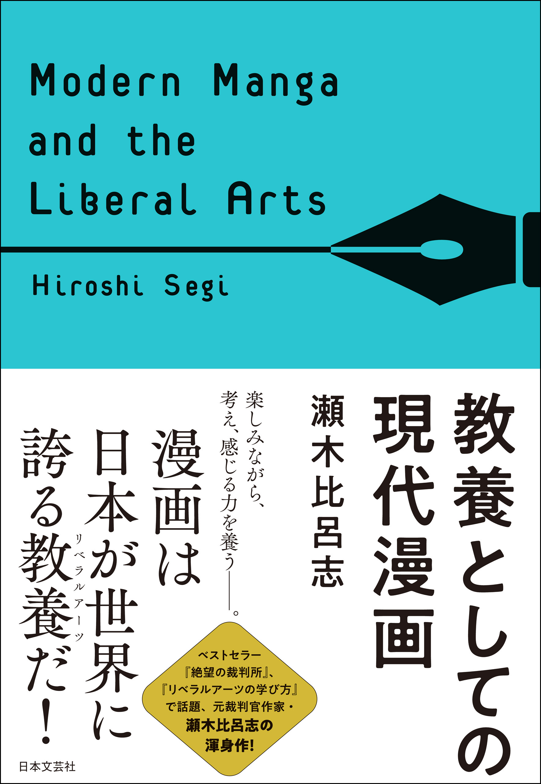 リベラルアーツの学び方 - 人文