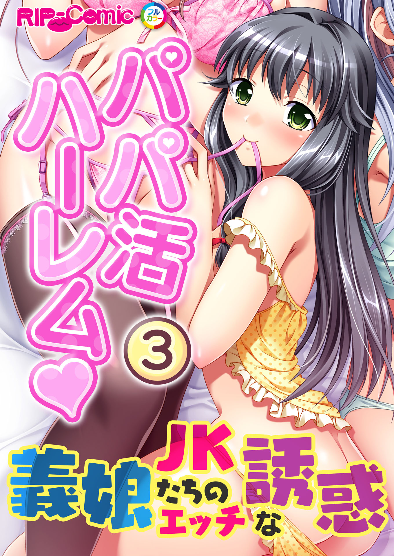 パパ活ハーレム 義娘JKたちのエッチな誘惑(3) フルカラーコミック版 - BENETTY -  アダルトマンガ・無料試し読みなら、電子書籍・コミックストア ブックライブ