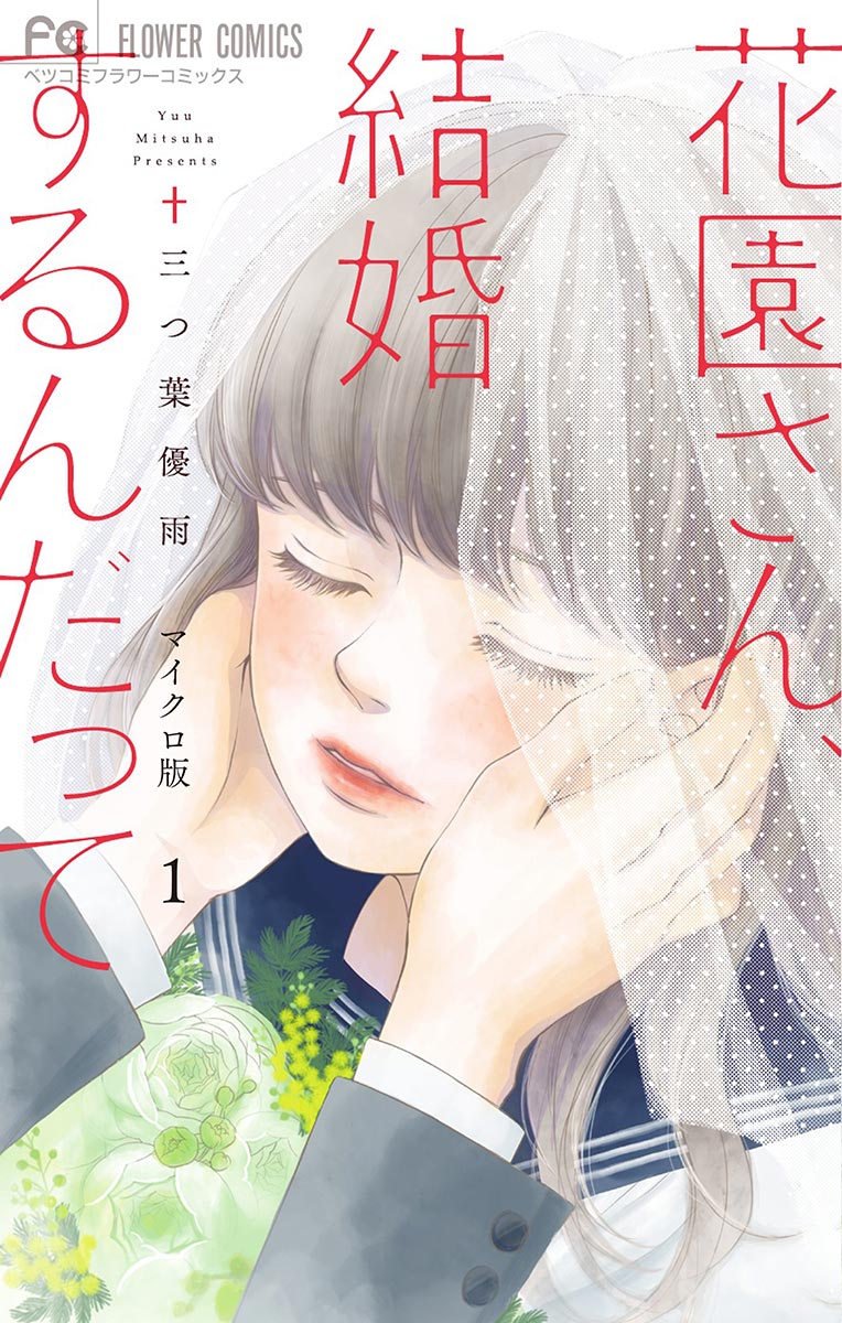 花園さん 結婚するんだって マイクロ 1 三つ葉優雨 漫画 無料試し読みなら 電子書籍ストア ブックライブ