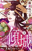 傾城～花魁ものがたり～【マイクロ】 5