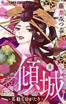 傾城～花魁ものがたり～【マイクロ】 8