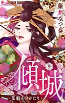 傾城～花魁ものがたり～【マイクロ】 9