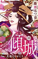 傾城～花魁ものがたり～【マイクロ】 10