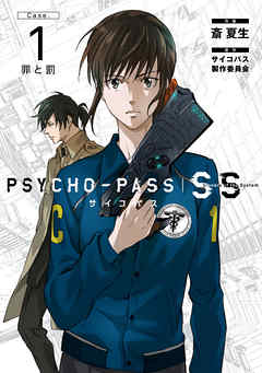 Psycho Pass サイコパス Sinners Of The System Case 1 罪と罰 漫画 無料試し読みなら 電子書籍ストア Booklive