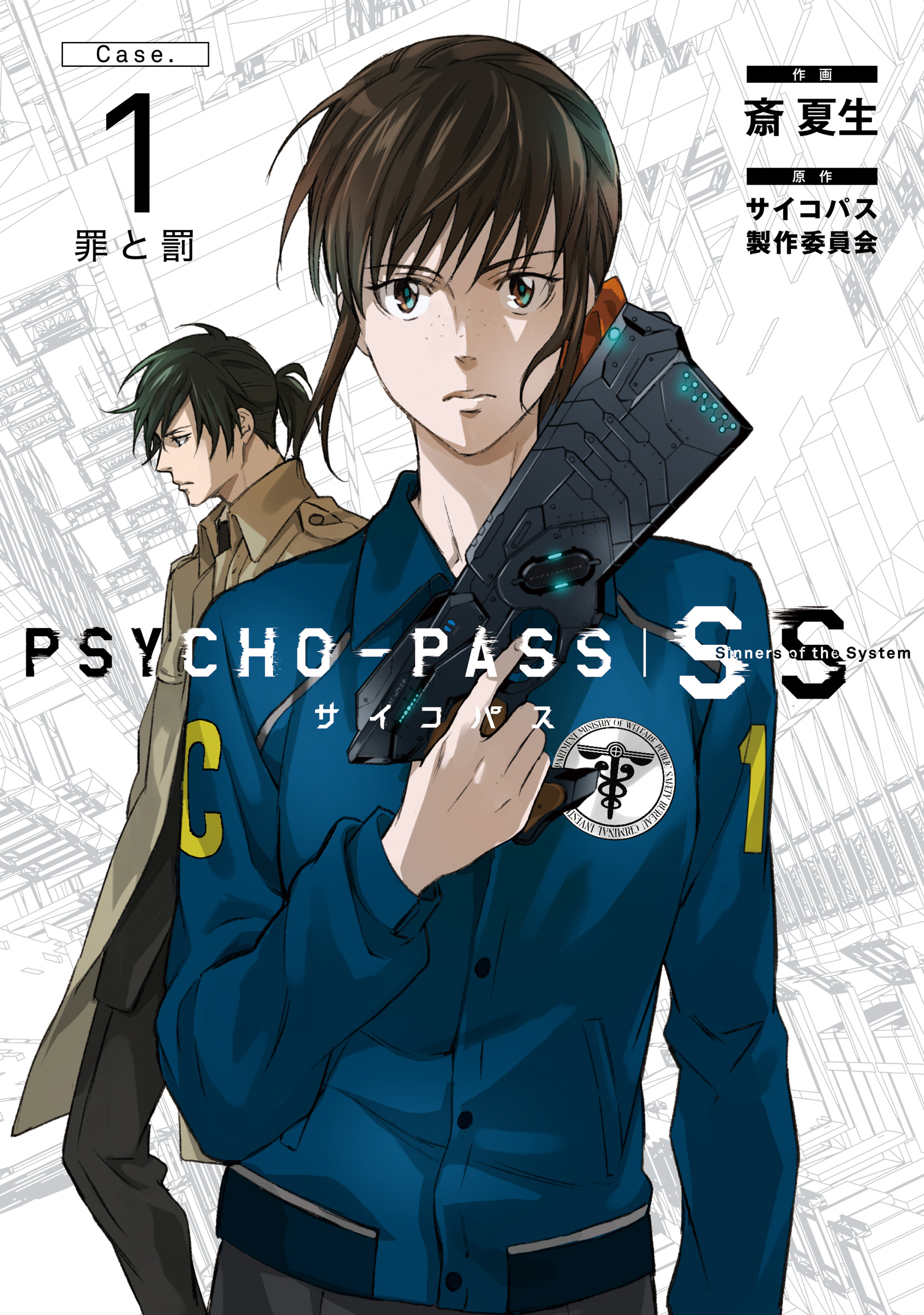 Psycho Pass サイコパス Sinners Of The System Case 1 罪と罰 漫画 無料試し読みなら 電子書籍ストア ブックライブ