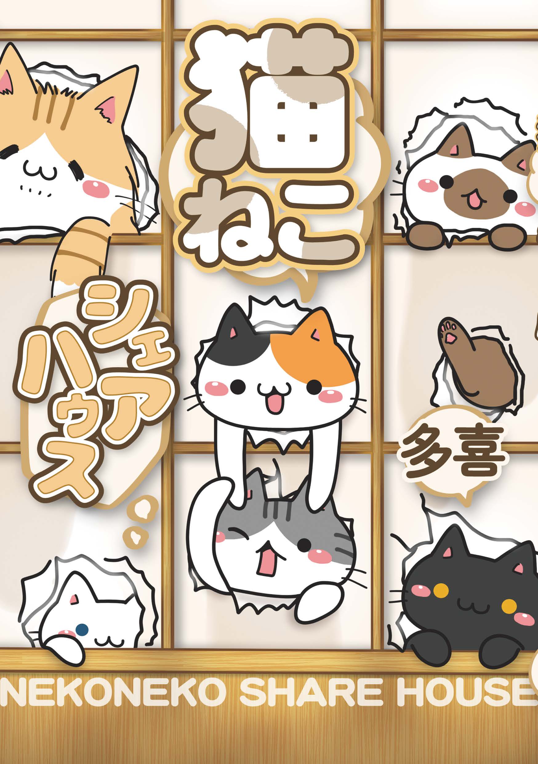 猫ねこシェアハウス コミックス版 漫画 無料試し読みなら 電子書籍ストア ブックライブ