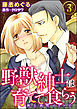 野獣紳士は育てて食らう～極上調教マリッジ～（分冊版）　【第3話】