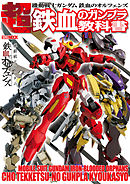 機動戦士ガンダム 鉄血のオルフェンズ 超 鉄血のガンプラ教科書