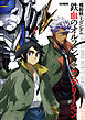 機動戦士ガンダム 鉄血のオルフェンズ 第2期 コンプリーション