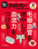 Ｄｒ．クロワッサン 毛細血管を増やして、血流力をつける！